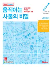 움직이는 사물의 비밀 : DIY를 위한 기계와 메커니즘의 기초 표지 이미지