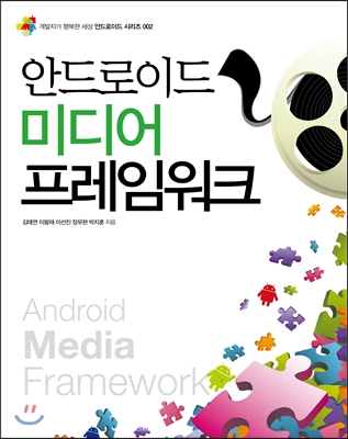 안드로이드 미디어 프레임워크 = Android media framework