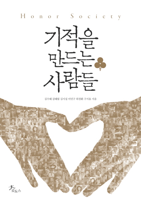 기적을 만드는 사람들 : Honor society 표지이미지