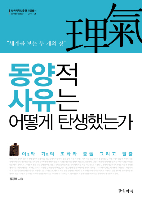 동양적 사유는 어떻게 탄생했는가 : 이(理)와 기(氣)의 조화와 충돌 그리고 탈출