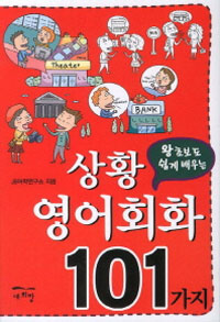 상황영어회화 101가지