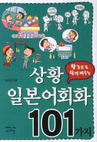 상황일본어회화 101가지