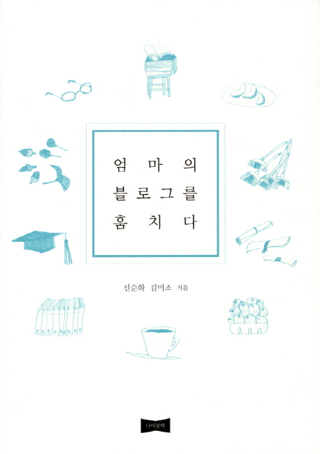 엄마의 블로그를 훔치다