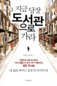 지금 당장 도서관으로 가라 - [전자책]  : 대한민국 대표 독서모임 「리더스클럽」의 최고 리더가 들려주는 생존 독서법