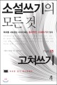 <span>소</span><span>설</span>쓰기의 모든 것. Part 05, 고쳐쓰기