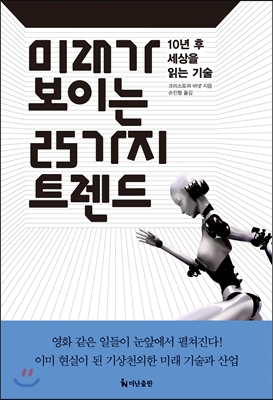 미래가 보이는 25가지 트렌드 : 10년 후 세상을 읽는 기술