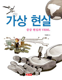가상 현실 :증강 현실과 VRML 