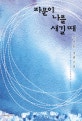 파문이 나를 새길 때 : 김지운 장편소설