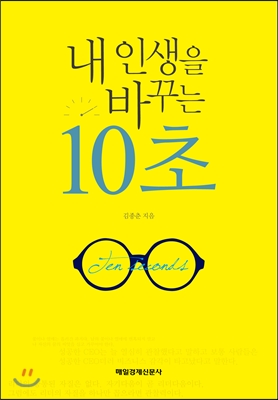 내 인생을 바꾸는 10초  = Ten seconds