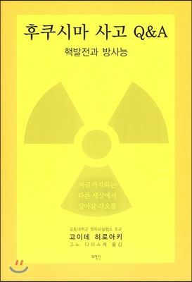 후쿠시마 사고 Q&A : 핵발전과 방사능