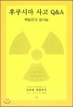 후쿠시마 사고 Q&A : 핵발전과 방사능