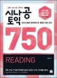 시나공 토익 750. 2, Reading