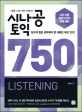 시나공 토익 750. 1, Listening