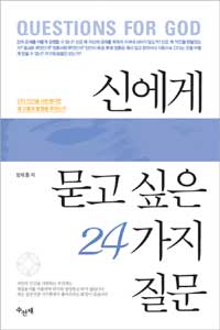 신에게 묻고 싶은 24가지 질문 = Questions for God : 신이 인간을 사랑했다면 왜 고통과 불행을 주었는가