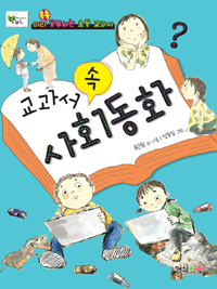 교과서속사회동화:미리쏙쏙공부하는초등교과서