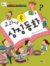 교과서속상징동화