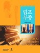 <span>림</span><span>프</span><span>부</span><span>종</span> = Lymphedema : the comprehensive guide for practitioners