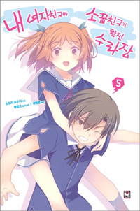 내 여자친구와 소꿉친구가 완전 수라장. 5