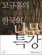 (고규홍의) 한국의 나무특강 / 고규홍 글·사진