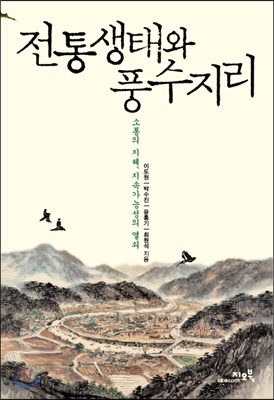 전통생태와 풍수지리 : 소통의 지혜, 지속가능성의 열쇠