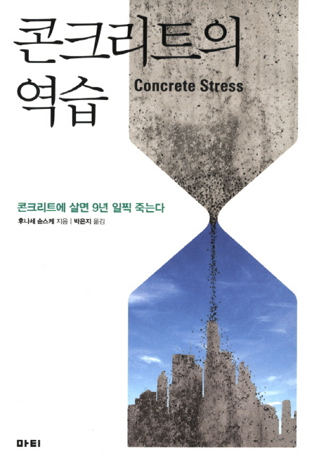 콘크리트의 역습 = Concrete stress : 콘크리트에 살면 9년 일찍 죽는다 표지 이미지