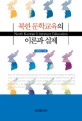 북한 문학교육의 이론과 실제 =Theory and practice of literary education in North Korea