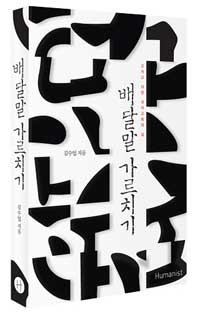 배달말 가르치기  : 고치고 더한 국어교육의 길