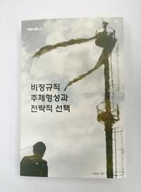 비정규직 주체형성과 전략적 선택 표지이미지