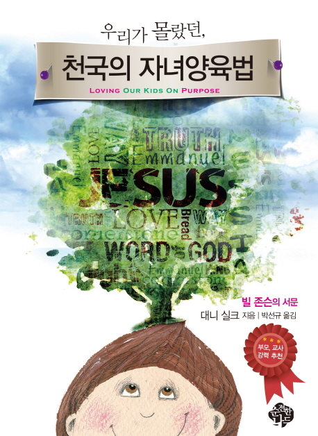 우리가 몰랐던, 천국의 자녀양육법 