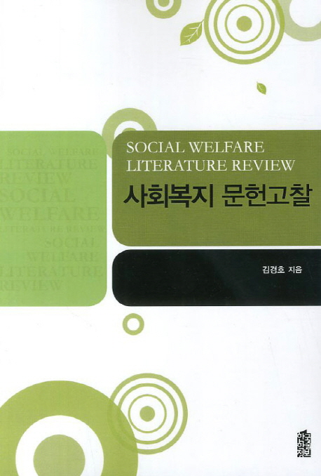 사회복지 문헌고찰 = Social welfare literature review