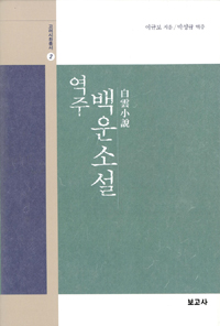 (역주) 백운소설