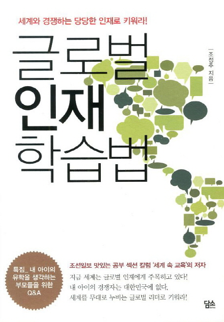 글로벌 인재 학습법