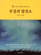 푸성귀 발전소 : 박정구 산문집