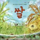 쌀 : 벼의 한살이로 들여다본 논 생태계 / 배영하 글쓴이 ; 류정우 ; 이주영 [같이] 그린이