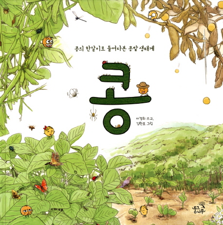 콩 : 콩의 한살이로 들여다본 콩밭 생태계 표지 이미지