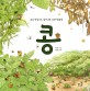 콩 : 콩의 한살이로 들여다본 콩밭 생태계 / 이경희 글쓴이 ; 김한조 ; 황연주 [같이] 그린이