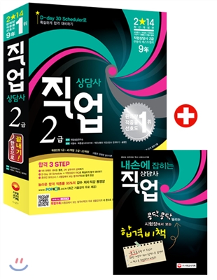 직업 상담사 2급 : 한권으로 끝내기! : 2014