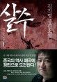 살수 : 김진명 장편소설. 1 다가오는 전쟁