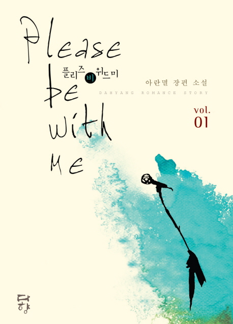 플리즈 비 위드미 =아란멸 장편 소설.Please be with me 