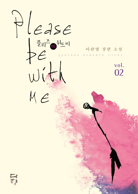 플리즈 비 위드미 =아란멸 장편 소설.Please be with me 