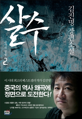 살수. 2, 고구려 정벌 : 김진명 장편소설