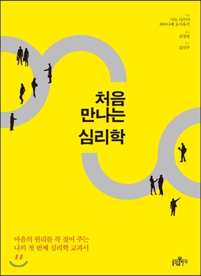 처음 만나는 심리학 : 마음의 원리를 콕 짚어 주는 나의 첫 번째 심리학 교과서