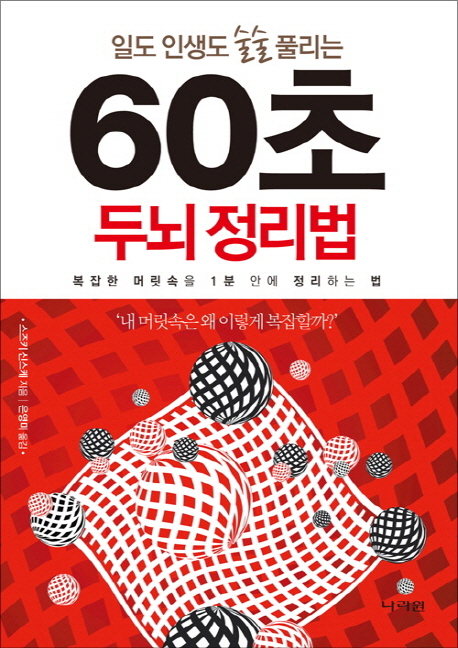 일도 인생도 술술 풀리는 60초 두뇌 정리법 (복잡한 머릿속을 1분 안에 정리하는 법)