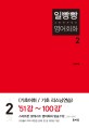 (일빵빵+) 스토리가 있는 영어회화. 4, 회화 표현/ 대본 듣기 연습 151강~200강