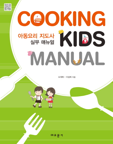 아동요리 지도사 실무 매뉴얼 = Cooking Kids Manual