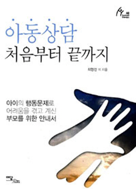 아동상담 처음부터 끝까지