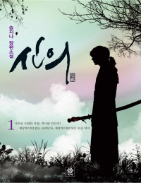 신의. 1 : 송지나 장편소설. 1 표지 이미지