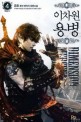 이차원 용병 3 = Dimension mercenary  : 금호 퓨전 판타지 장편소설. 3