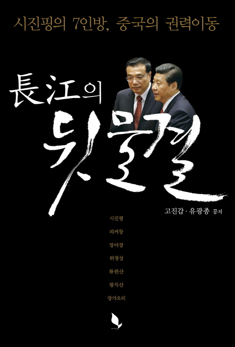 長江의 뒷물결 : 시진핑의 7인방, 중국의 권력이동