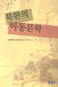 북한의 아동문학 :주체문학에 이르는 도정